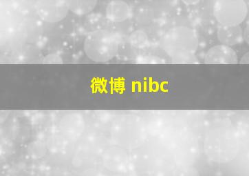 微博 nibc